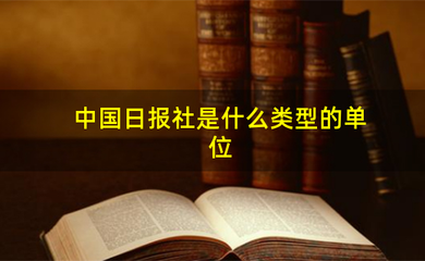 中国日报社是什么类型的单位