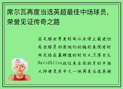 席尔瓦再度当选英超最佳中场球员，荣誉见证传奇之路