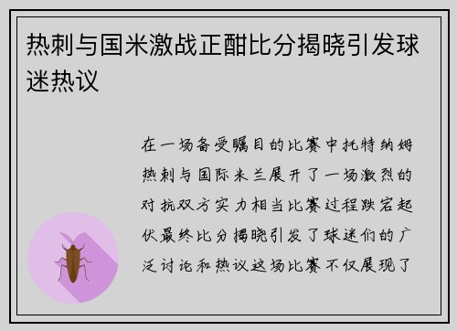 热刺与国米激战正酣比分揭晓引发球迷热议