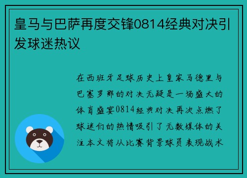 皇马与巴萨再度交锋0814经典对决引发球迷热议