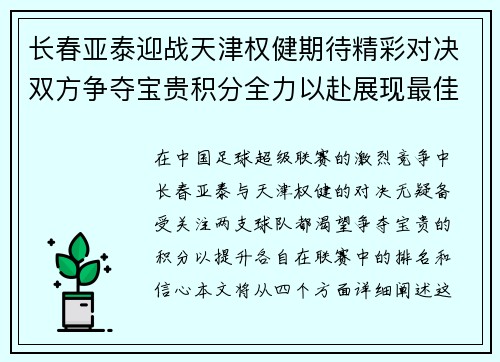 长春亚泰迎战天津权健期待精彩对决双方争夺宝贵积分全力以赴展现最佳状态