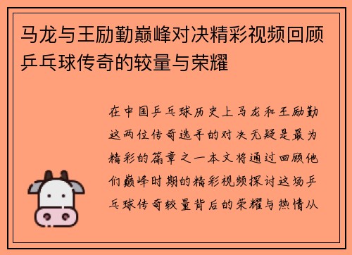 马龙与王励勤巅峰对决精彩视频回顾乒乓球传奇的较量与荣耀