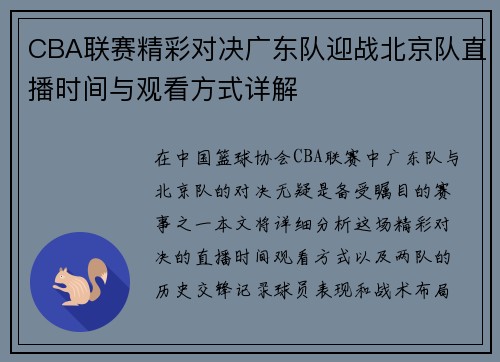 CBA联赛精彩对决广东队迎战北京队直播时间与观看方式详解